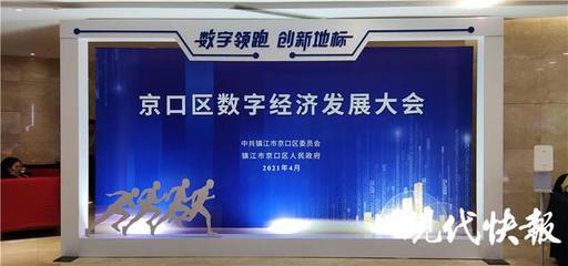 招大引强最高奖励2000万元!镇江召开京口数字经济发展大会